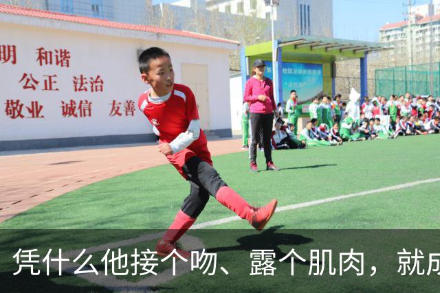 凭什么他接个吻、露个肌肉，就成了巴西的国民老公？