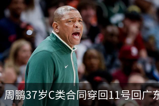 周鹏37岁C类合同穿回11号回广东，郭艾伦32岁膝伤两年十场零球队报价