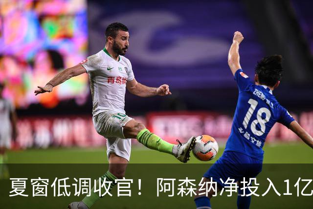夏窗低调收官！阿森纳净投入1亿镑，不疯狂砸钱是失败吗？