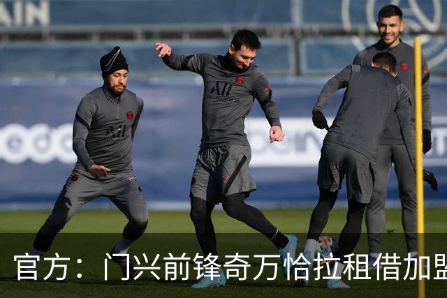 官方：门兴前锋奇万恰拉租借加盟捷克俱乐部赫拉德茨克拉洛韦