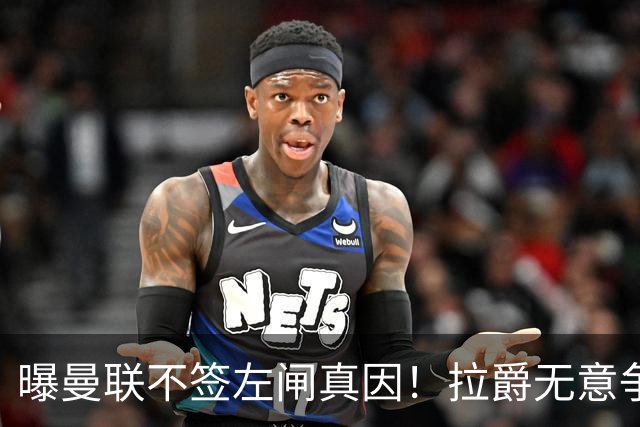 曝曼联不签左闸真因！拉爵无意争冠忽视显著短板，卡里克寄望运气