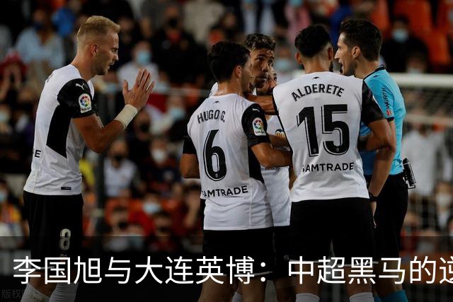 李国旭与大连英博：中超黑马的逆袭与冠军梦