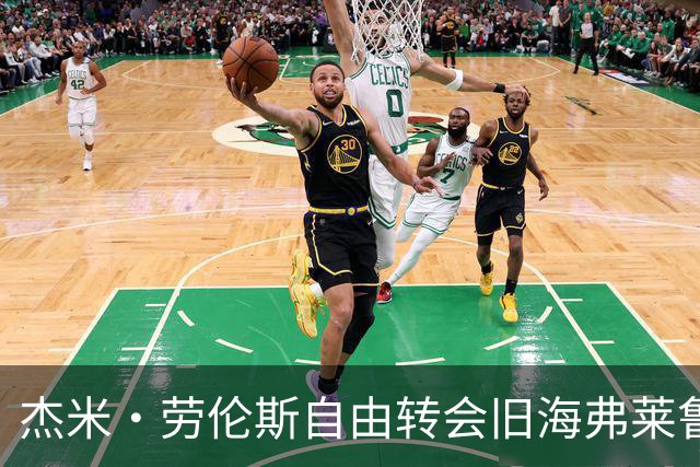 杰米·劳伦斯自由转会旧海弗莱鲁汶，签约至2029年