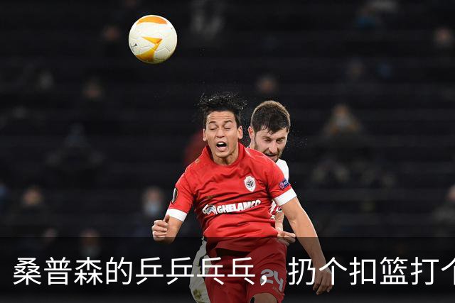 桑普森的乒乒乓乓，扔个扣篮打个2+1！