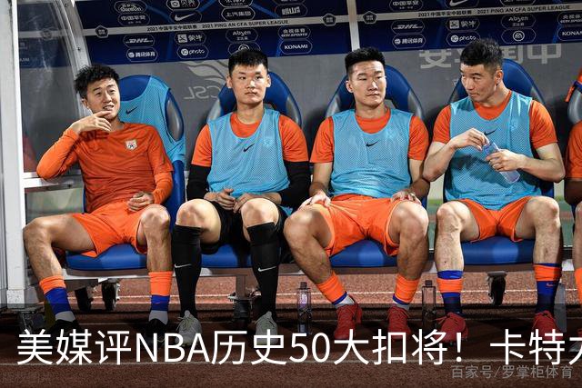 美媒评NBA历史50大扣将！卡特力压乔丹登顶，詹姆斯7科比无缘前10