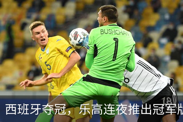 西班牙夺冠，乐高连夜推出冠军版奖杯套装——只卖给西班牙人！