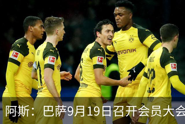 阿斯：巴萨9月19日召开会员大会，讨论将诺坎普工程信贷增加5亿欧