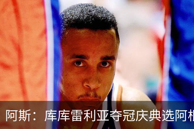 阿斯：库库雷利亚夺冠庆典选阿根廷歌曲 阿媒不满认为这是在嘲讽