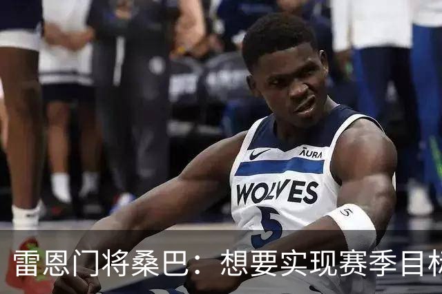 雷恩门将桑巴：想要实现赛季目标就必须脚踏实地